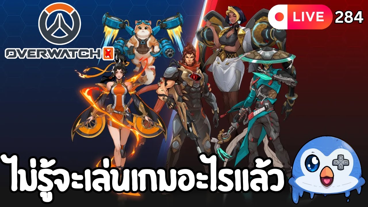 🔴 LIVE284/ ไม่รู้จะเล่นเกมอะไรแล้ว | Overwatch 2