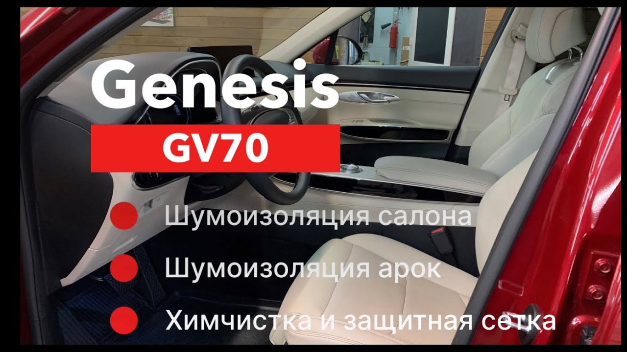 Genesis GV70 Шумоизоляция салона и арок Химчистка салона Сетка в бампер