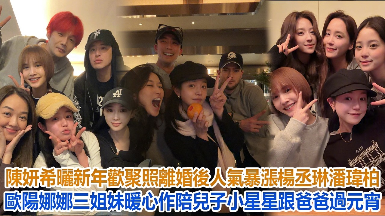 陳妍希曬新年歡聚照！離婚後人氣暴漲，楊丞琳、潘瑋柏、歐陽娜娜三姐妹暖心作陪，兒子小星星跟爸爸過元宵#陳妍希#周柯宇 #陳曉#楊丞琳#潘瑋柏#歐陽娜娜