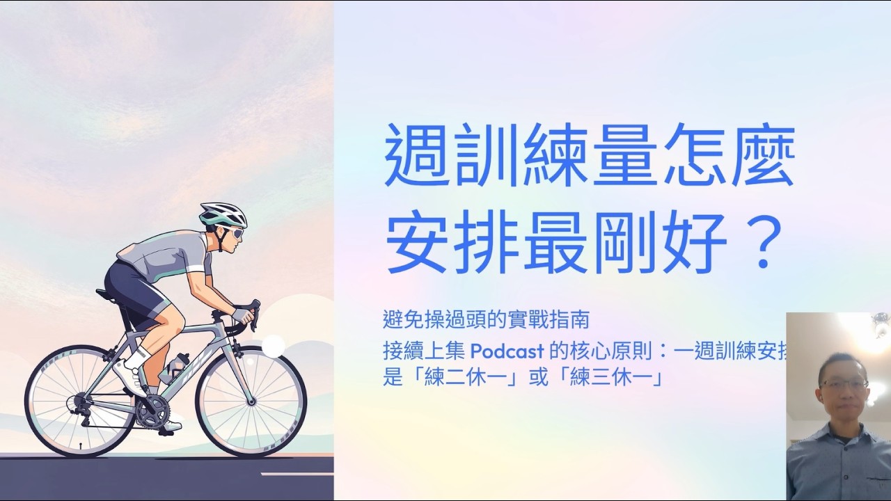 [Podcast][62.5]一週訓練計畫深入解析：一週訓練量怎麼安排最剛好？避免操過頭的實戰指南