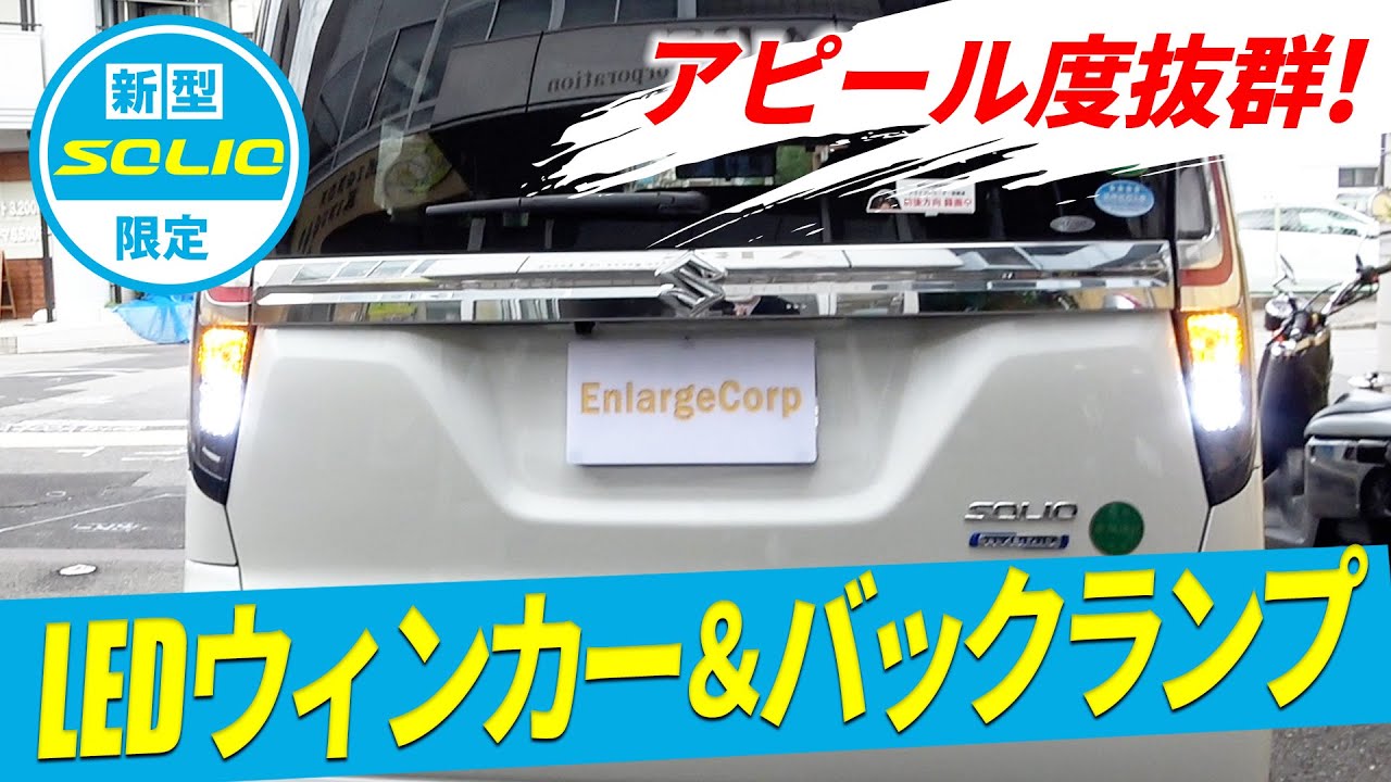 【買わなきゃ損!?】新型ソリオ対応!アピール度抜群のLEDバックランプ＆LEDリアウィンカーを紹介！