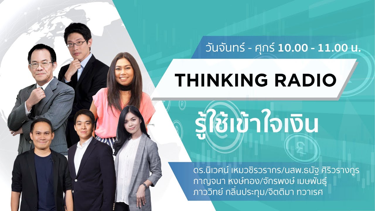 FM 96.5 | รู้ใช้เข้าใจเงิน | | 22 ม.ค. 69