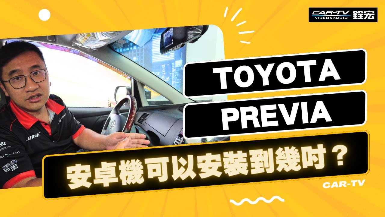 Previa安卓機可以安裝到幾吋？專門拍支影片告訴您！ 【豐田Toyota Previa】