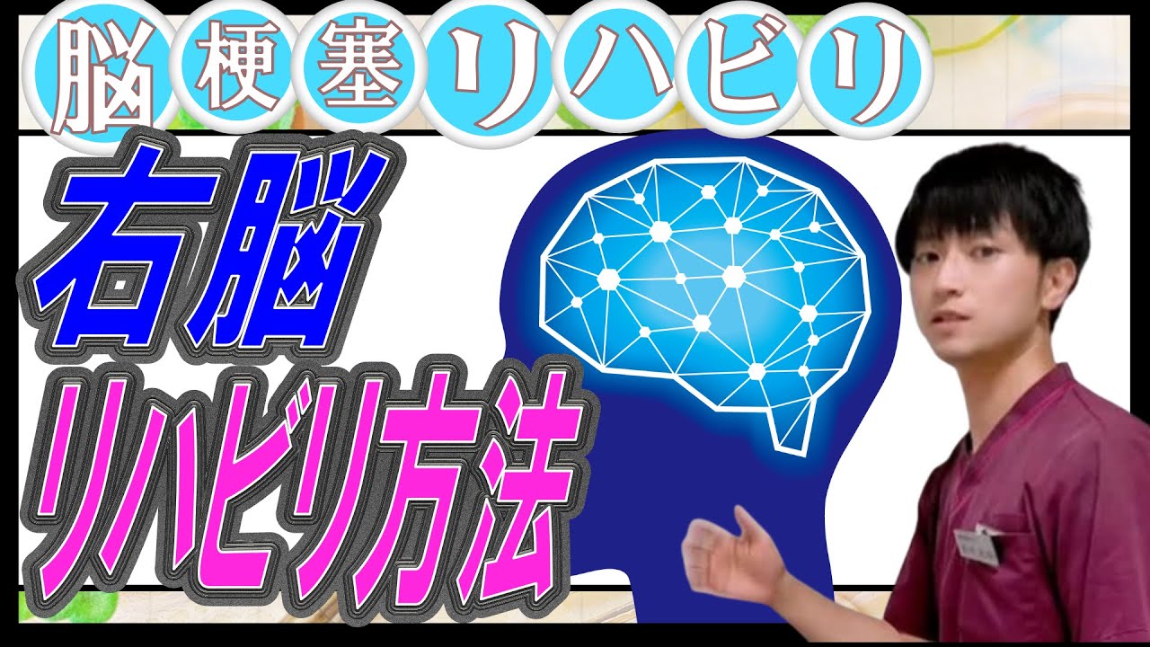 【脳梗塞リハビリ　右脳】右脳に対してのリハビリ方法！
