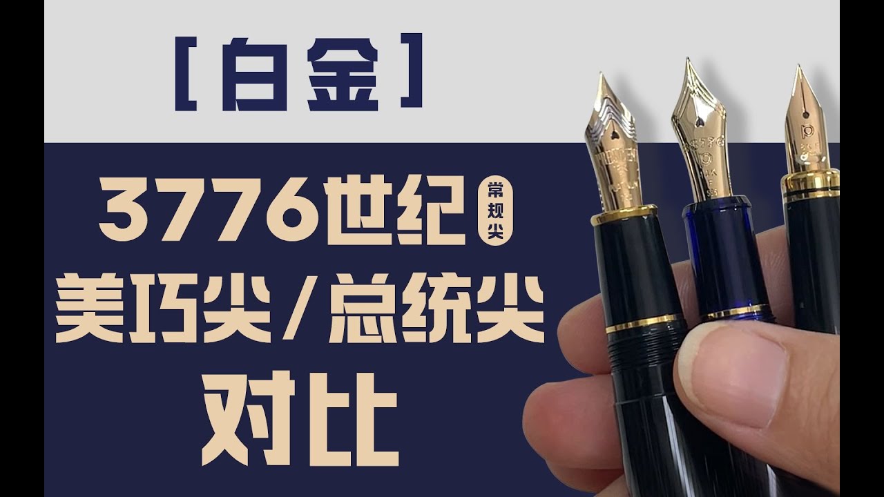 白金3种不同的笔尖有什么不同？简单聊聊3776世纪尖_美巧尖_总统尖