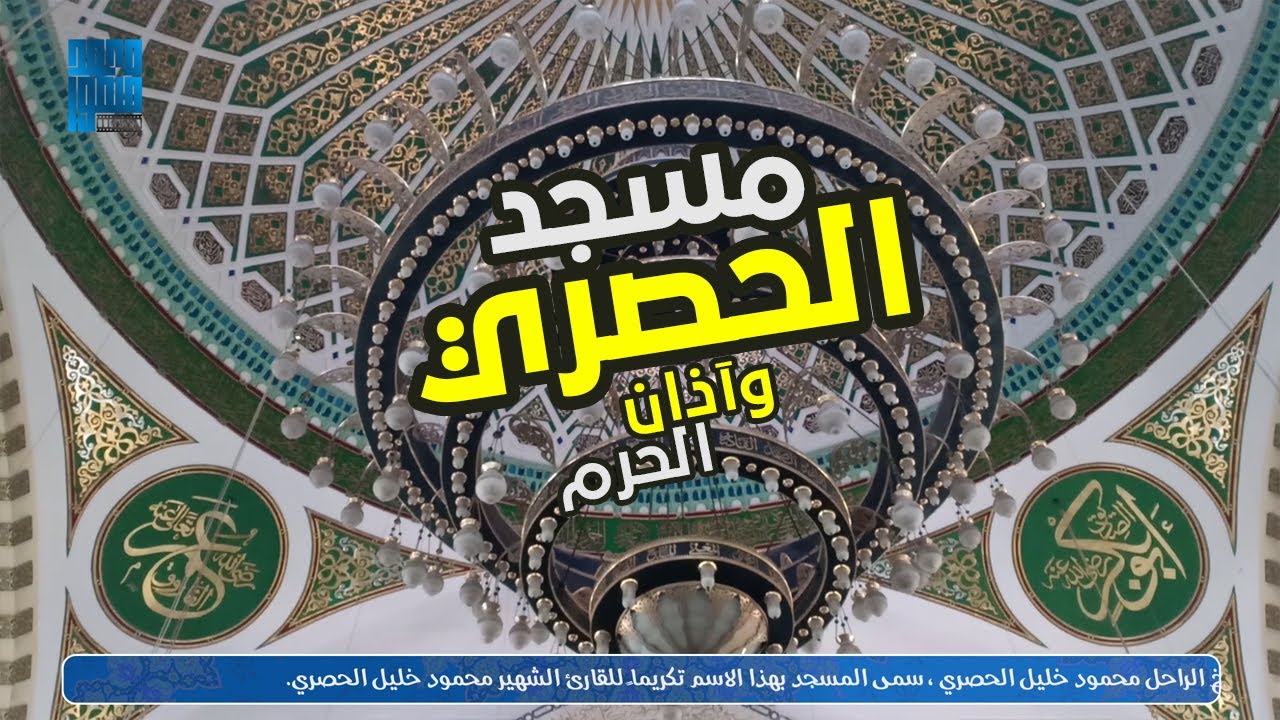أذان الحرم المكي من مسجد الحصري بأكتوبر