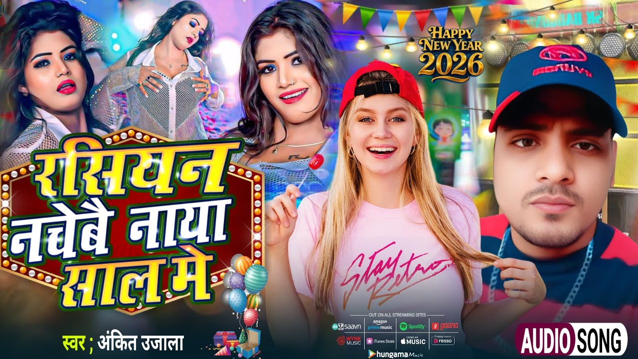 #audio/ रसियन नाचेबै नाया साल में / #ankit_ujala | happy new year song  #viral_song 