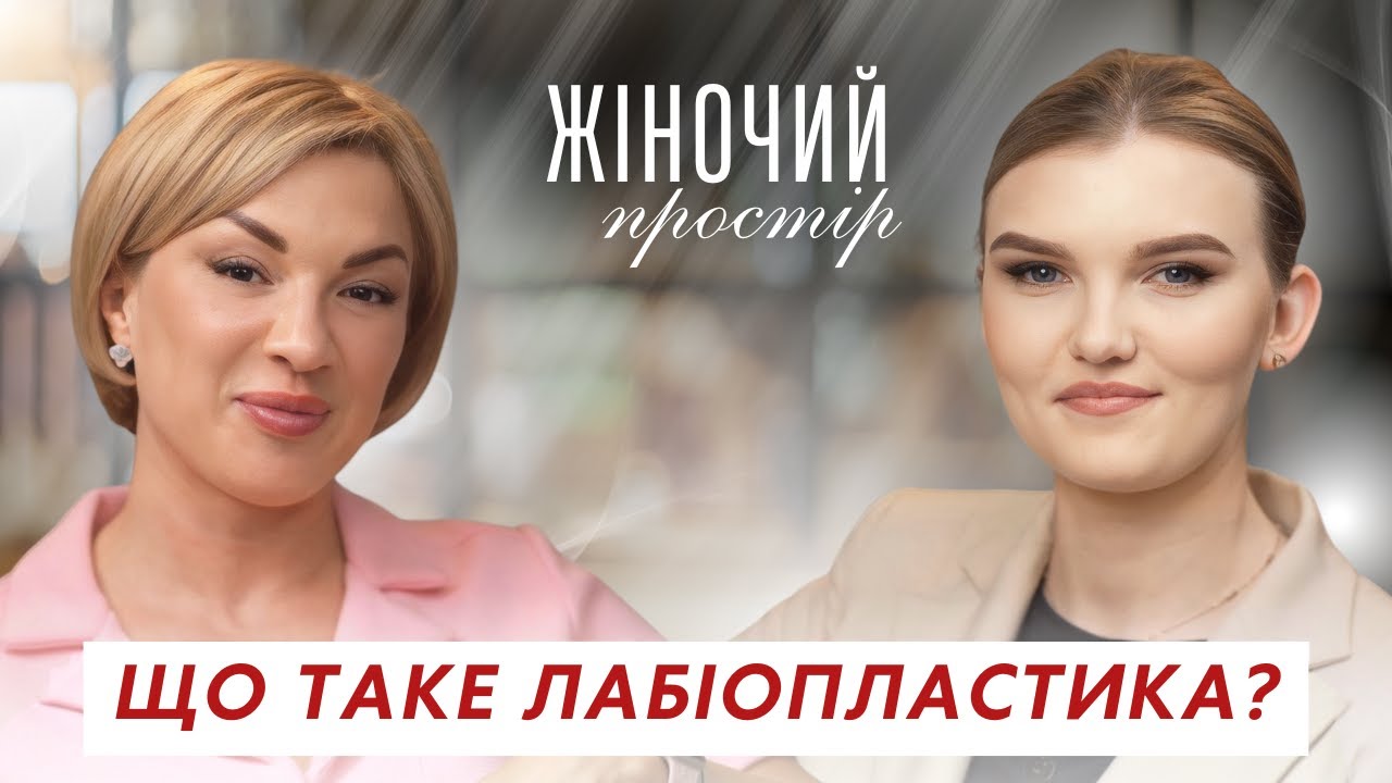 ВАГІНОПЛАСТИКА, ВПЛ, МОЛОЧНИЦЯ, ЛІБІДО | гінеколог  Леся Івасенко | ЖІНОЧИЙ ПРОСТІР