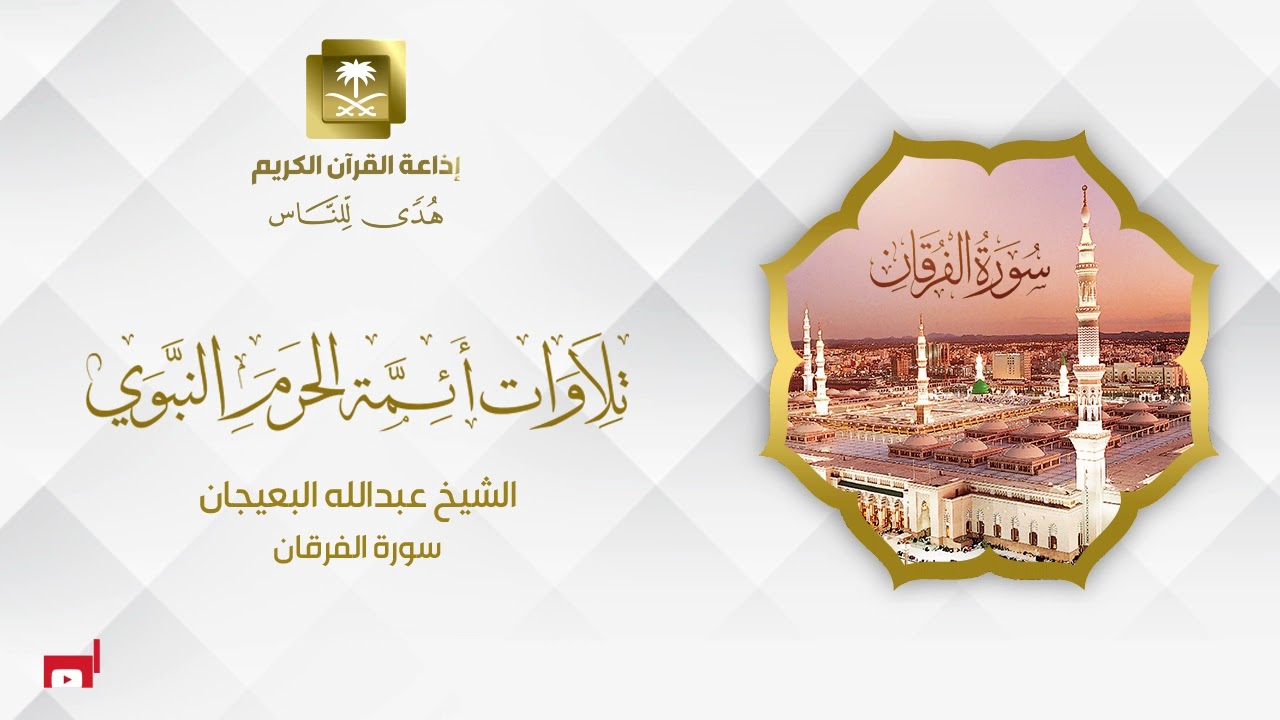الشيخ عبدالله البعيجان سورة الفرقان