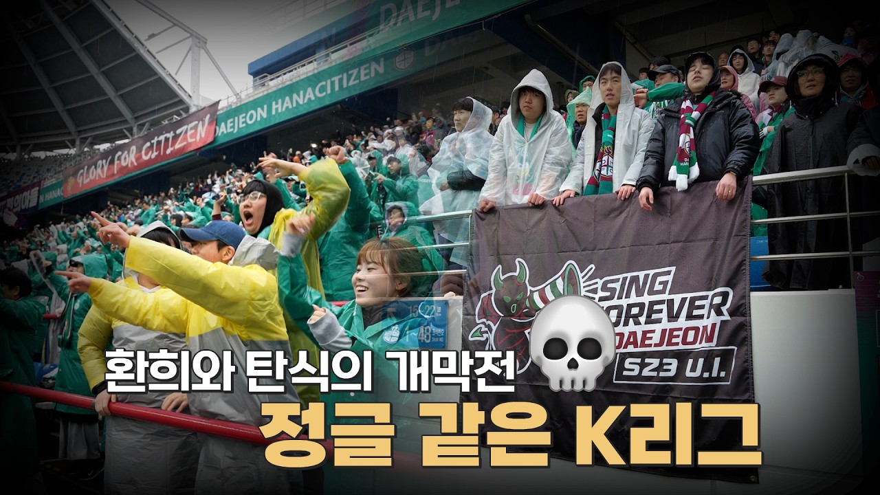환희와 탄식! 정글 같은 K리그~ 대전 개막전