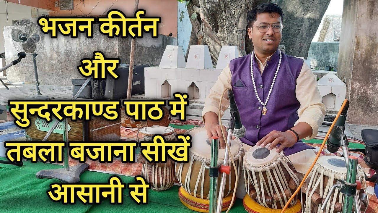 भजन कीर्तन व सुन्दरकाण्ड में तबला बजाना सीखे आसानी से | Most important Lessons for Tabla Learning