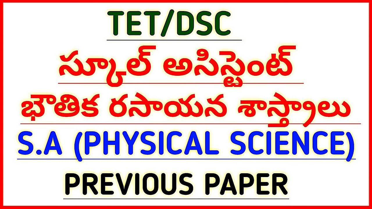 #DSC |TET|TRT SCHOOL ASSISTANT PHYSICAL SCIENCE PREVIOUS QUESTION PAPER  @narendratalks
