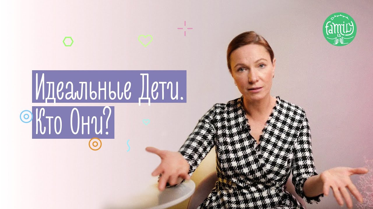 Кто Такие ИДЕАЛЬНЫЕ ДЕТИ? Почему Нельзя Воспитывать ПОСЛУШНОГО РЕБЕНКА | @Familyis