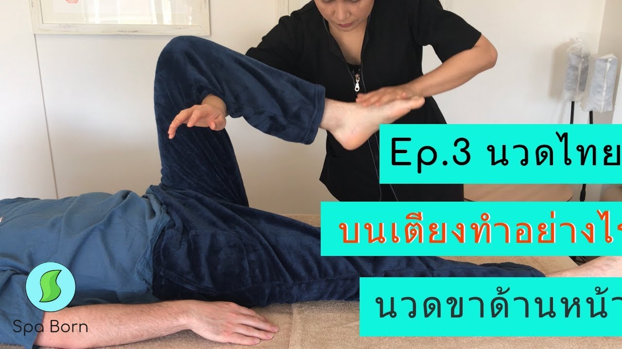 การนวดไทยบนเตียง Thai Massage นวดขาด้านหน้า | เรียนนวด | สปาบอร์น