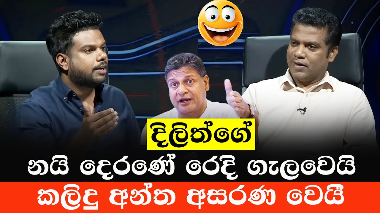නලින්ද දිලිත්ගේ රෙදි ගලවයි 😂 | Nalinda Jayathissa Vs Kalindu| Sinhala Politics Meme