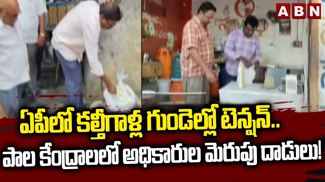 ఏపీలో కల్తీగాళ్ల గుండెల్లో టెన్షన్..పాల కేంద్రాలలో అధికారుల మెరుపు దాడులు! | Milk Adulteration | ABN