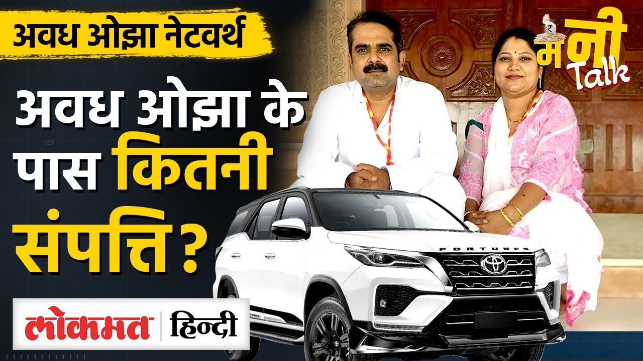 Awadh Ojha Networth | Income Assets कितने अमीर हैं ओझा? कैसे और कहां से करते हैं छप्पर फाड़ कमाई? VL