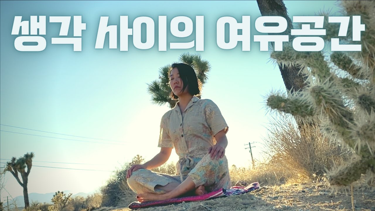 [10분 명상] 내면의 침묵, 마음이 불안할 때 | 10-Minute Meditation For Anxiety