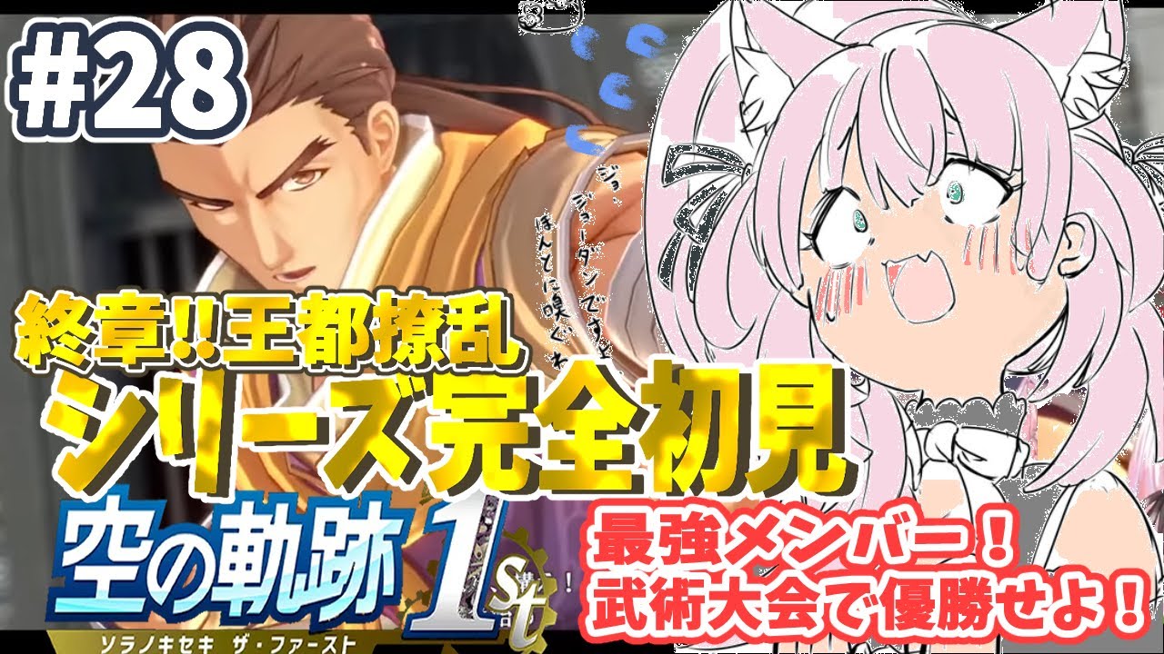 【空の軌跡 the 1st】 ＃28 終章：王都撩乱！最強メンバー！武術大会にでるぞ！【完全初見プレイ ネタバレ注意】【#生のまいまい】