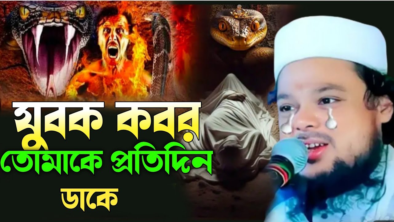 যুবক কবর তোমাকে প্রতিদিন ডাকে || আজিজুল হক নতুন ওয়াজ || Ajijul Haque New Waz 