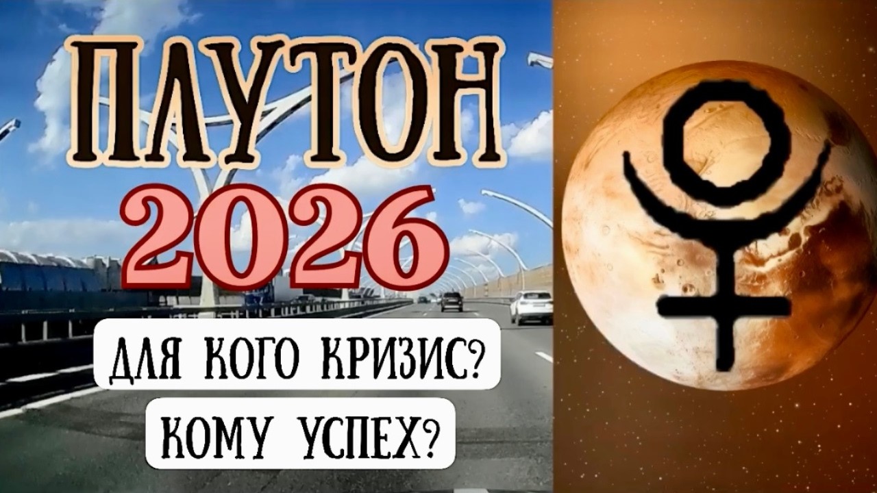 Плутон в 2026 году, Для кого кризис? Кому успех?
