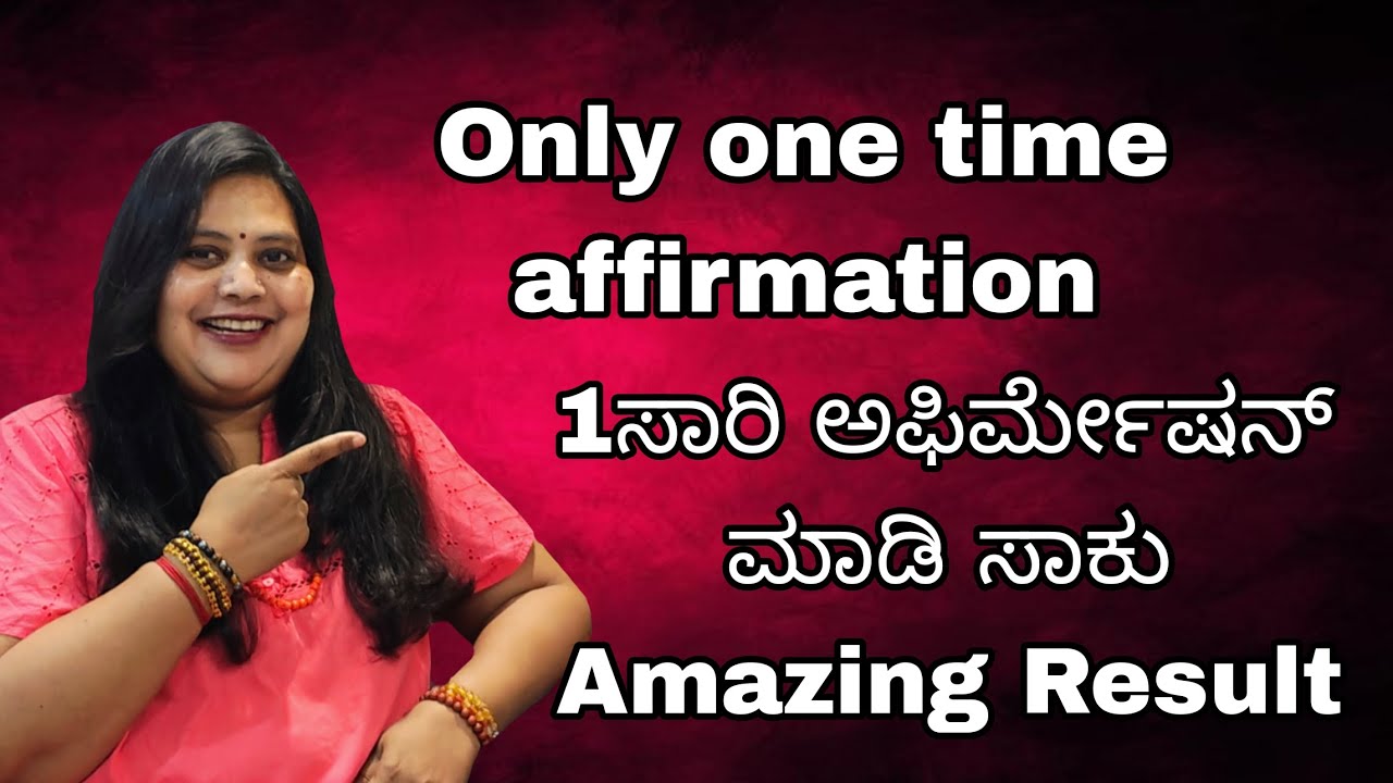 ಒಂದೇ ಒಂದು  ಸಾರಿ ಅಫಿರ್ಮೆಷನ್ ಮಾಡಿ ಸಾಕು Amazing Result ಬರುತ್ತೆ 
