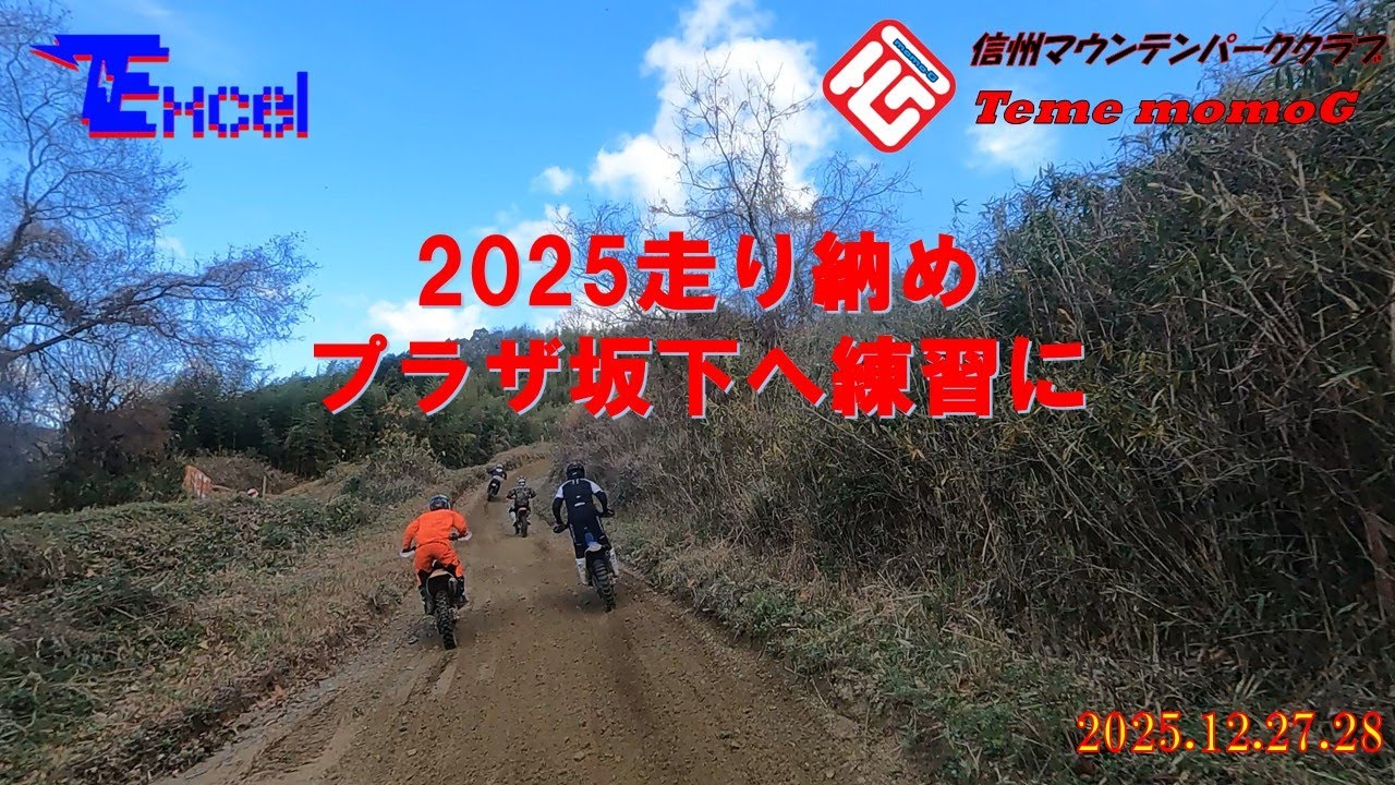 【遠征練習】2025年Team momoG　走り納め　プラザ坂下へ　2025.12.27.28