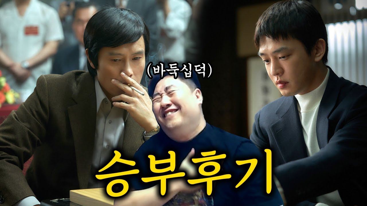 바둑십덕의 승부 후기 (스포 포함)