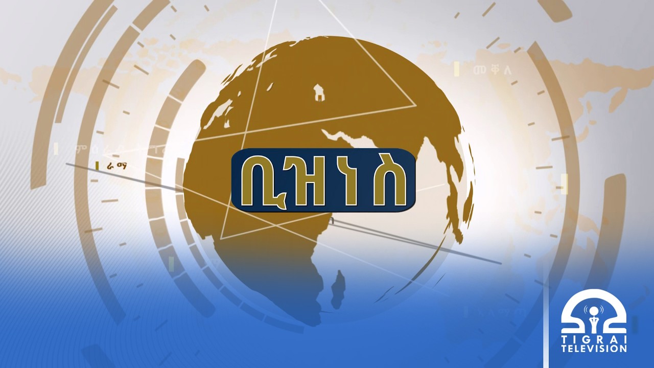 ዜና ቢዝነስ - ለካቲት 28/2018 ዓ.ም | #Tigrai_Television | #ቴሌቪዥን_ትግራይ