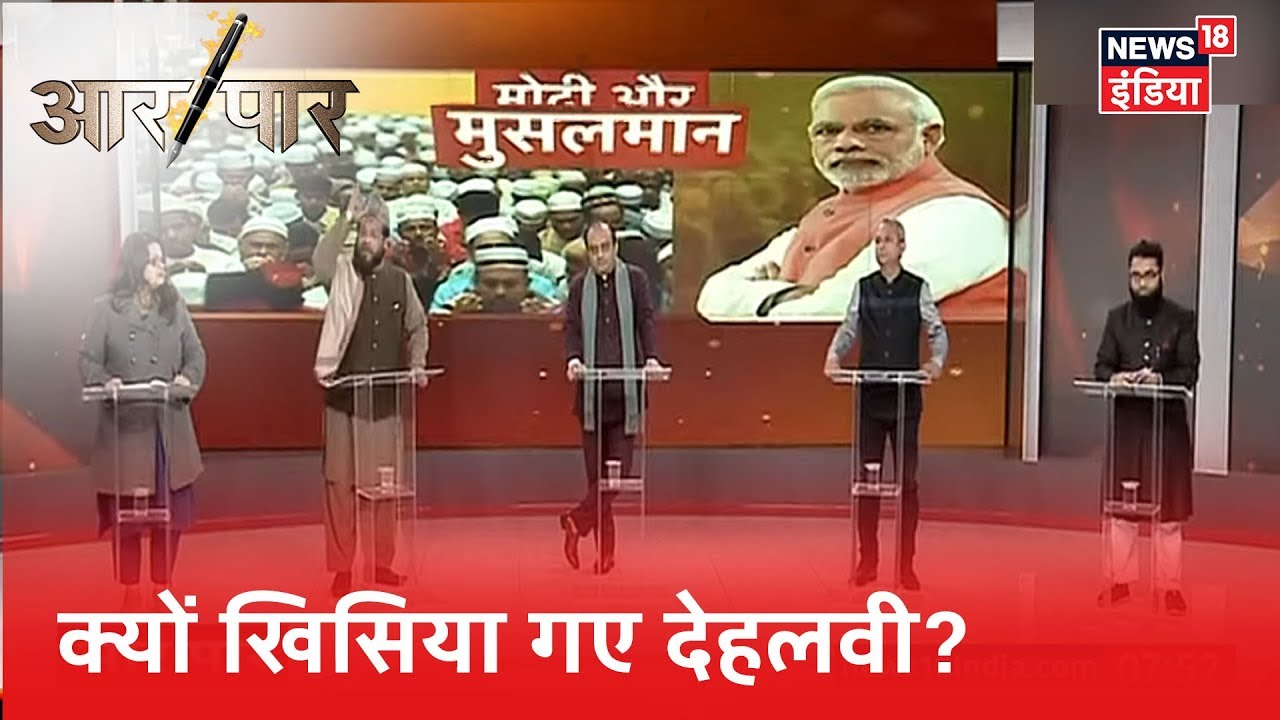 दर्शक के किस सवाल पर उत्तेजित हुए Maulana Dehlavi? | Aar Paar Amish Devgan|