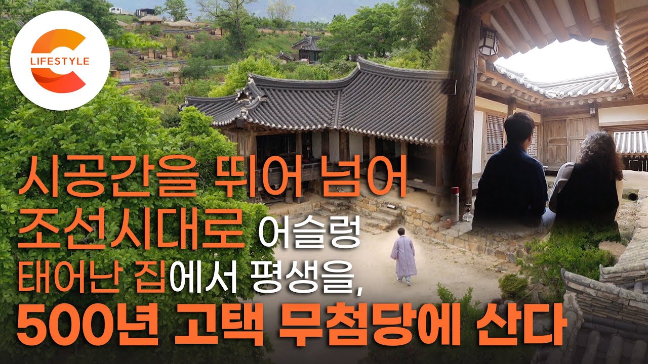 조선의 부촌에서 여전히 살아가는 사람들, ‘오래된 미래’ 양동마을 500년 고택 ‘무첨당’