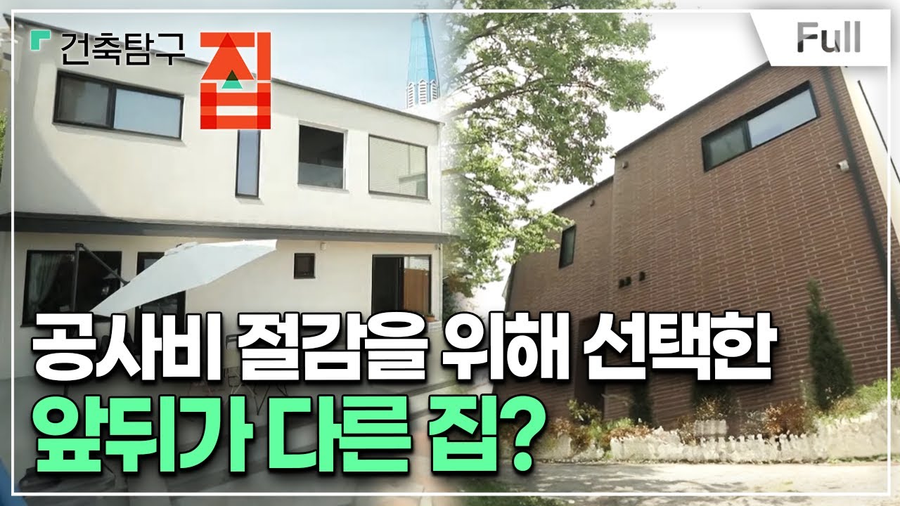 [Full] 건축탐구- 집 - 건축불황, 지금이 집짓기 좋을 때?