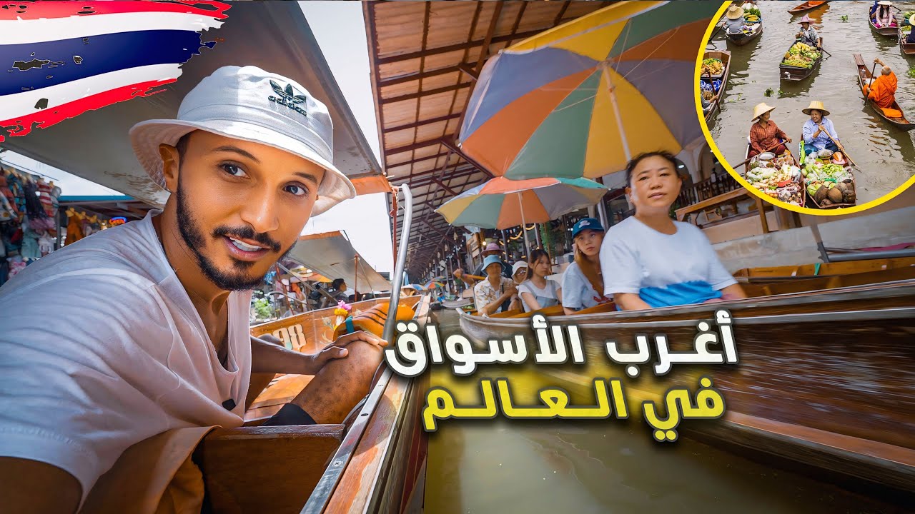 دخلت لأكبر و أغرب الأسواق في تايلاند - السوق العائم