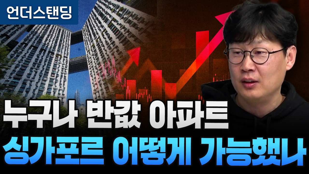 집값 잡은 싱가포르 한국은 못 하는 이유 (언더스탠딩 장순원 기자)