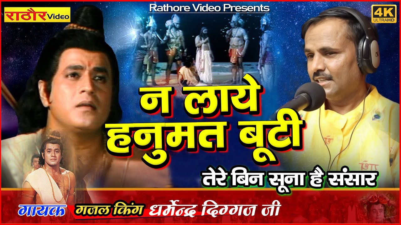 न लाये हनुमत बूटी- bhajan from Ramayan -  धर्मेंद्र दिग्गज - रामायण कथा