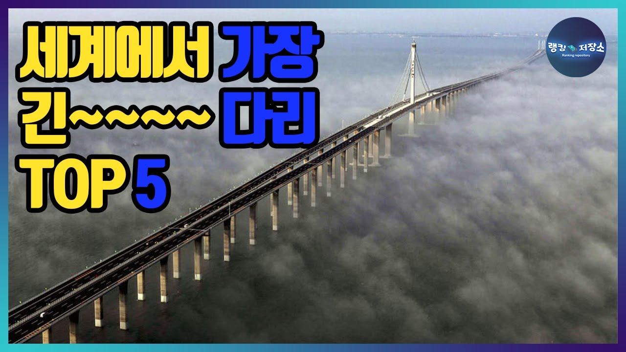세계에서 가장 긴 다리 TOP 5