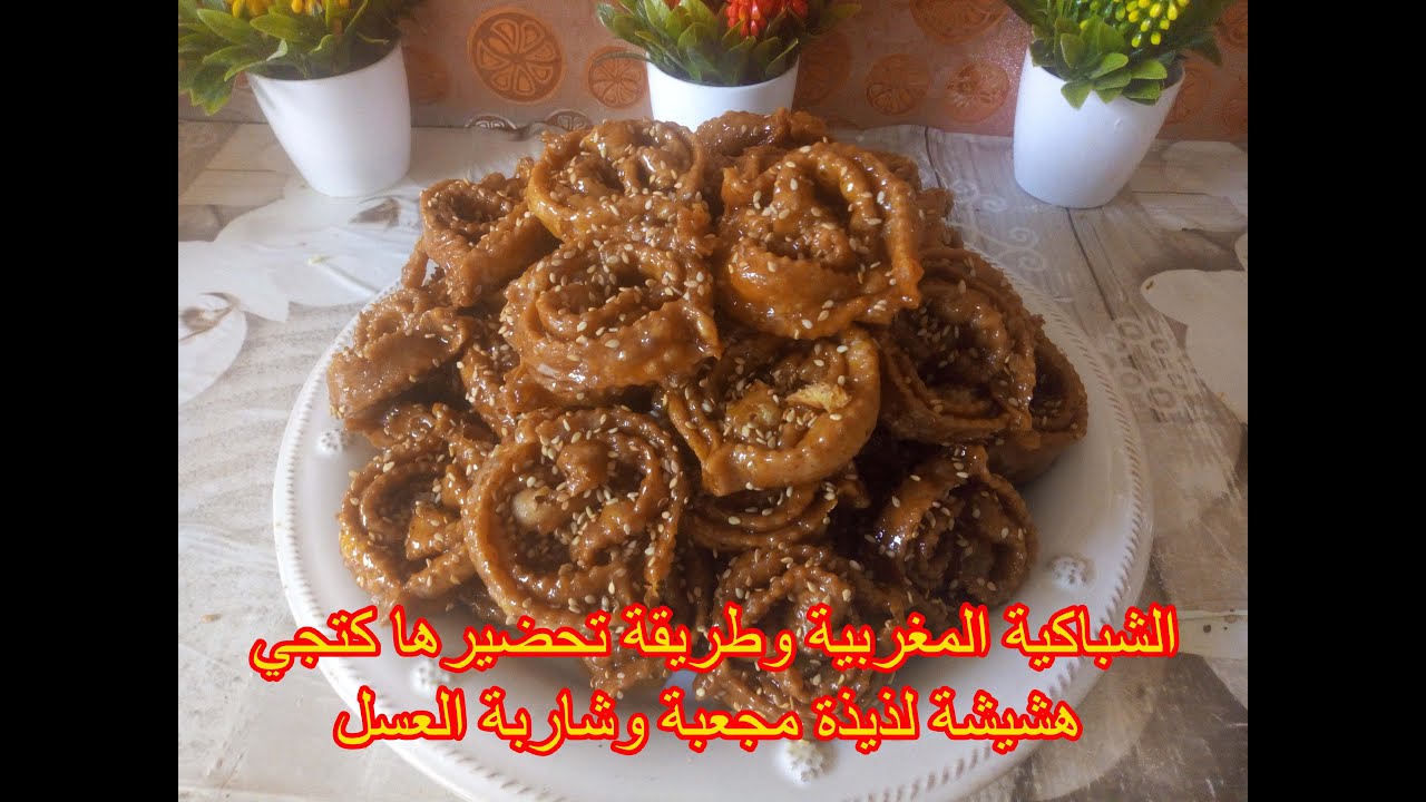 الشباكية المغربية وطريقة تحضيرها كتجي هشيشة لذيذة مجعبة وشاربة العسل👌معسلات رمضان