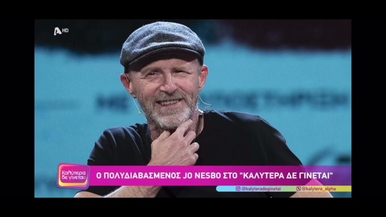 Ο Jo Nesbo στον Alpha