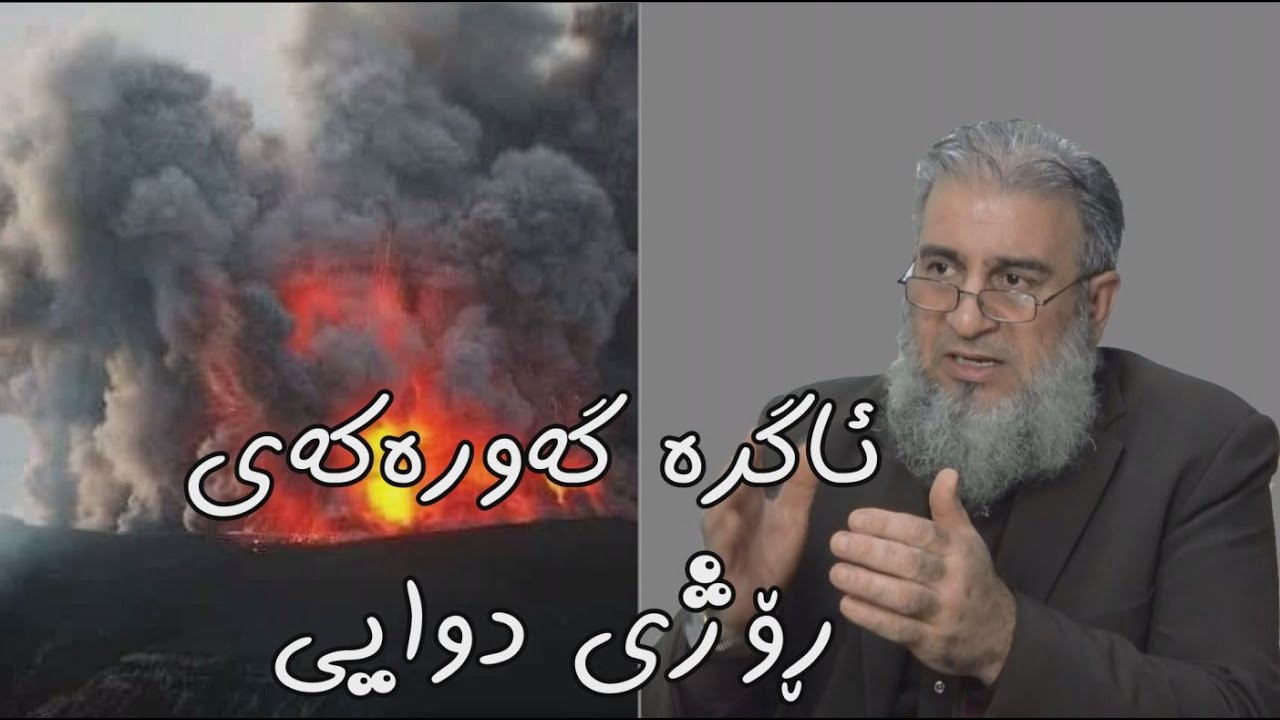 ئاگرە گەورەكەی ڕۆژی دوایی