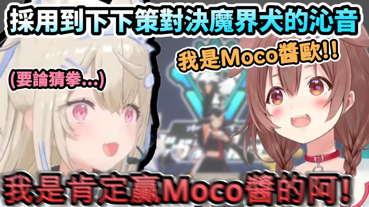 想裝成是Mococo來取勝是下下策阿!!...魔界犬VS狂犬的猜拳王對決!www【FUWAMOCO/戌神ころね/兎田ぺこら/ホロライブ】【hololive】【vtuber中文字幕】