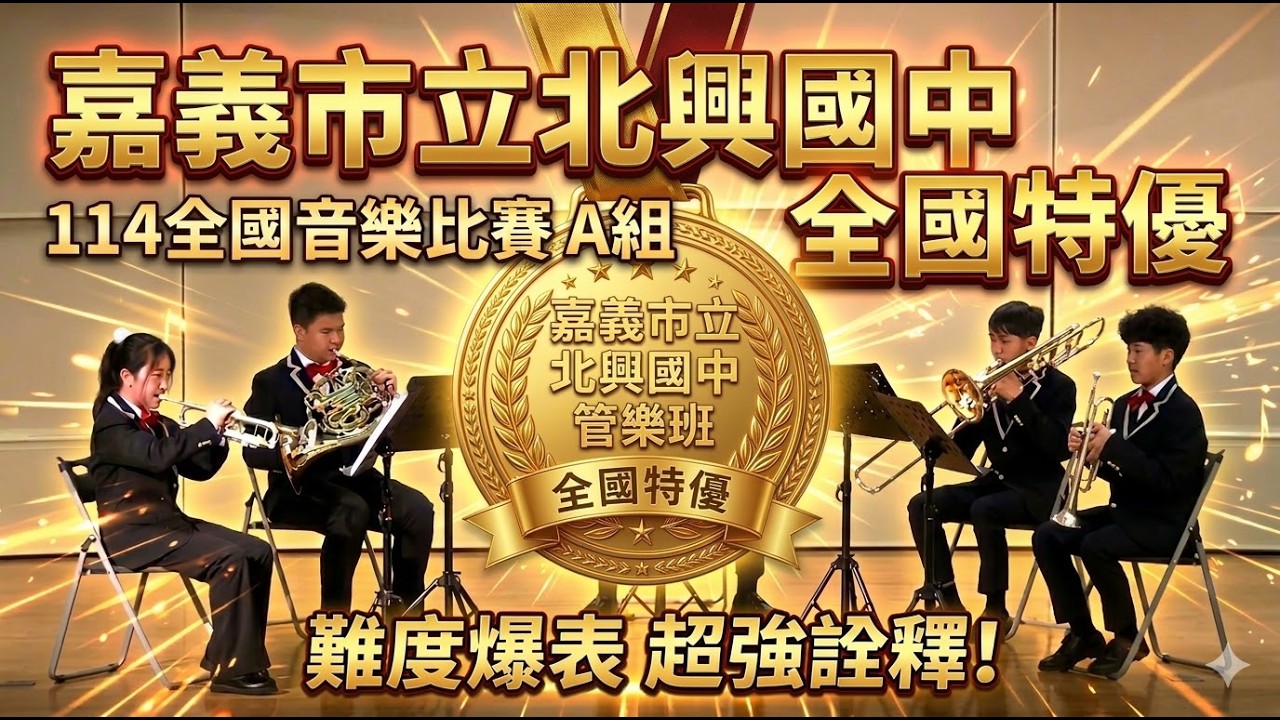 【全國特優】北興國中管樂班｜114學年度全國音樂比賽 A組：銅管五重奏《薔薇乙女の覚書》