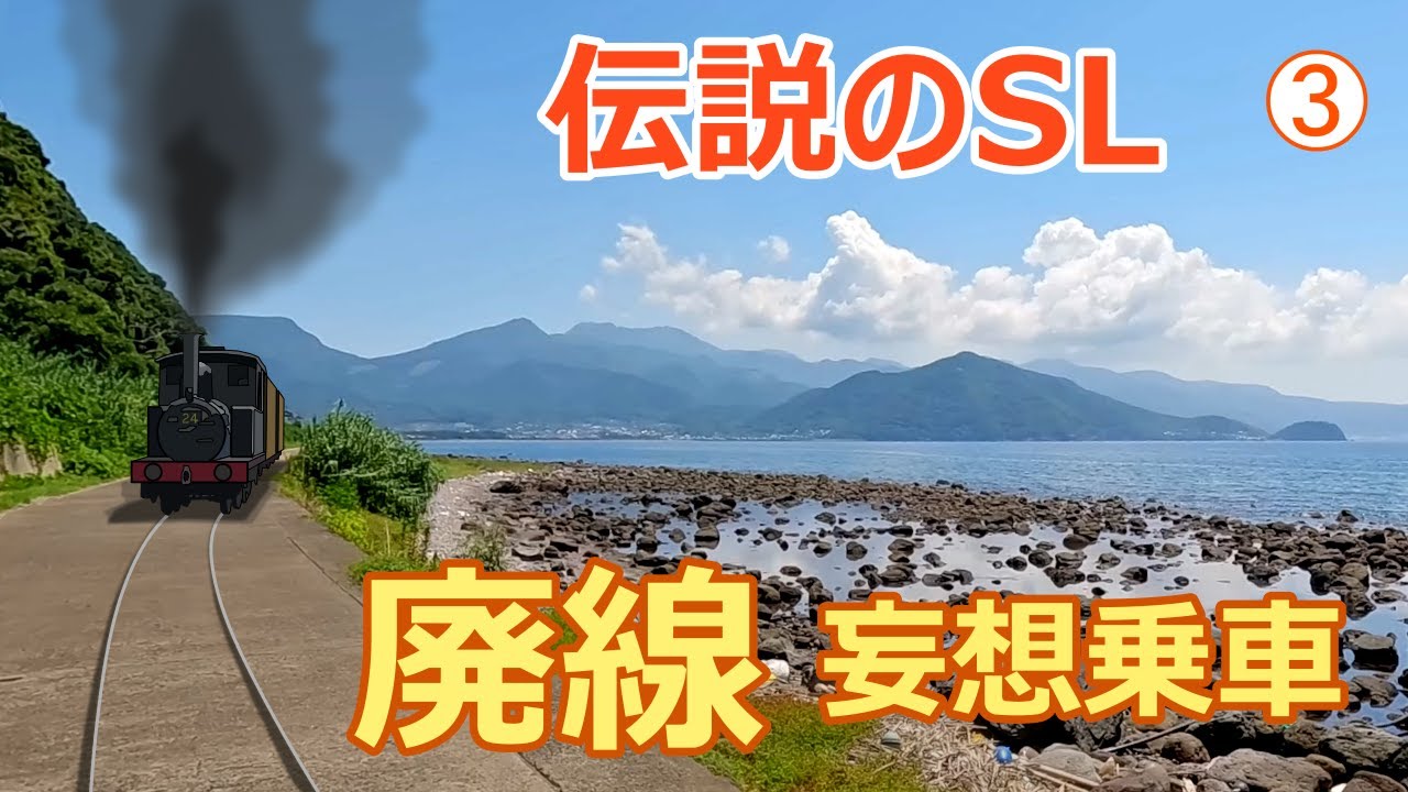 【廃線】雲仙鉄道と明治村12号SL 小浜温泉から諫早へ