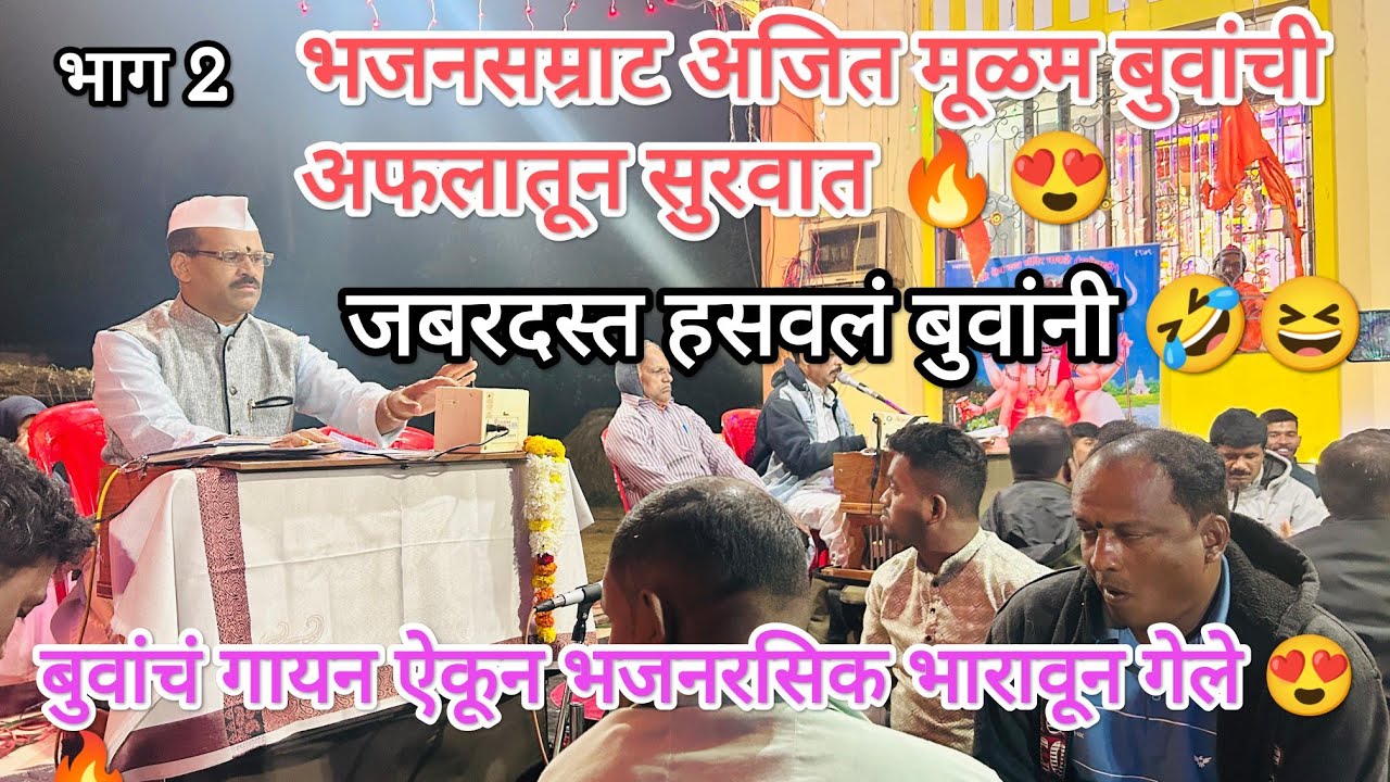 भजनसम्राट अजित मूळम बुवा यांची डबलबरीला जबरदस्त सुरवात vs सुशील गोठणकर बुवा 🔥🥵 ajit mulam buva 🔥🔥