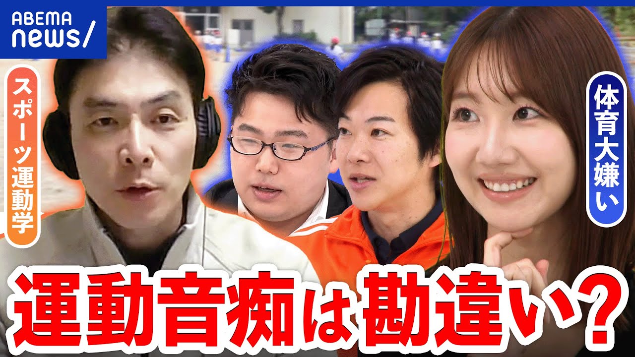 【運動嫌い】専門家「勘違い」って本当？トラウマになり苦悩する人も…身長や年齢は関係ある？｜アベプラ