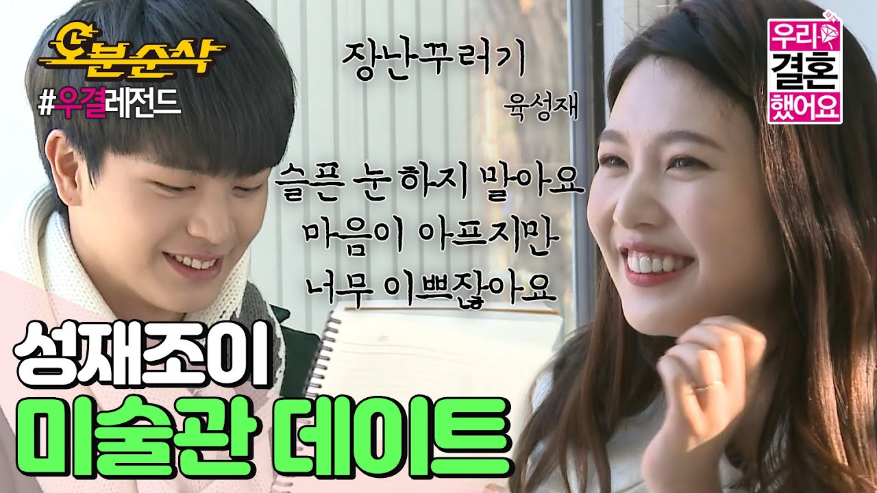 (ENG sub) 음악적 영감을 찾아 떠난 미술관! 오늘따라 하이텐션인 조이와 그걸 지켜보는 성재,,🥰 | Sung-Jae♥JOY | 우결⏱오분순삭 MBC160206방송