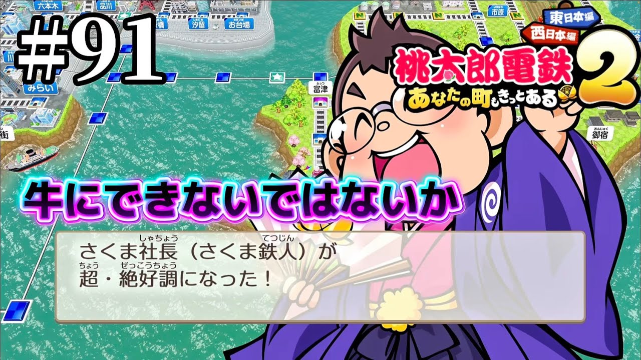 【東日本編】91年目　牛歩カード使えないじゃん...【桃太郎電鉄2 ～あなたの町も きっとある～ 東日本編+西日本編】 #91