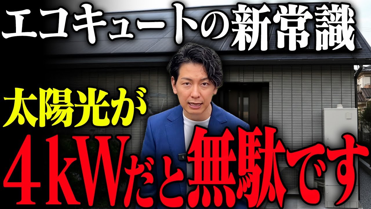 エコキュートを昼に動かして無駄になる？パネルの容量・方位で実は大損してます！