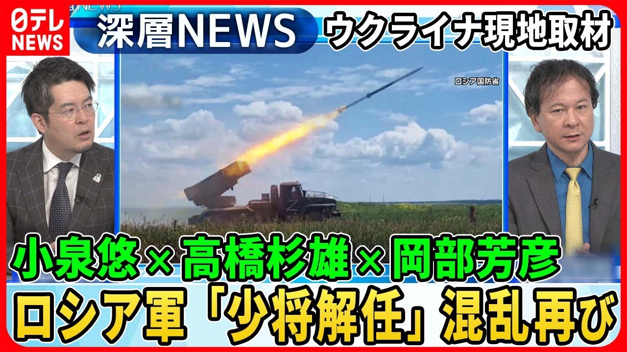 【小泉悠×高橋杉雄×岡部芳彦】ロシア軍少将解任でまた混乱…独自取材ウクライナ元高官「反転攻勢の戦略」捕虜収容所ロシア兵“告白”【深層NEWS】