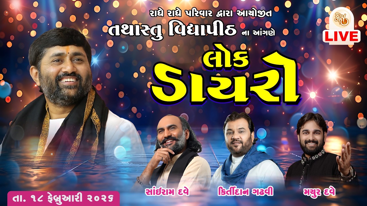 BHAVYA LOK DAYRO II SAIRAM DAVE II KIRTIDAN GADHVI II MAYUR DAVE II TATHASTU VIDHYAPITH II 2026