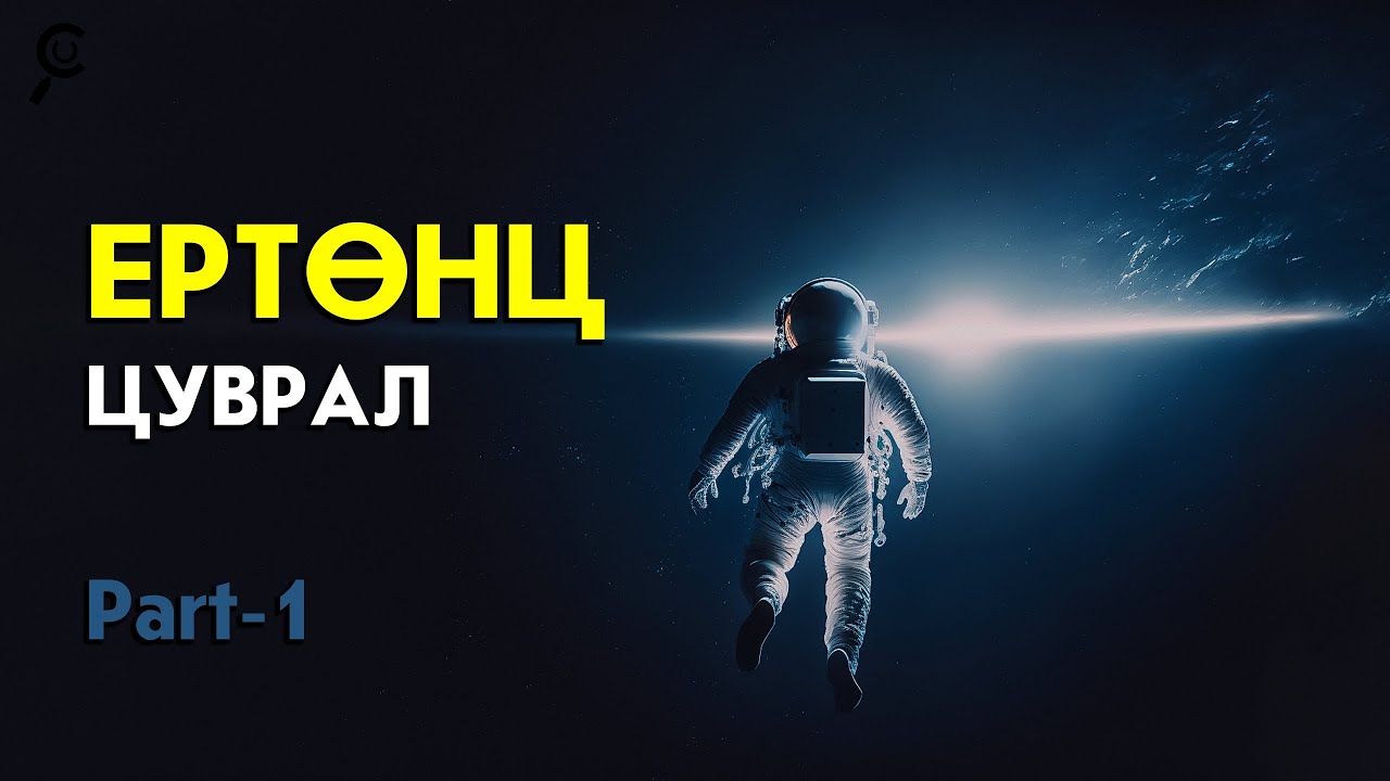 БҮХ ЗҮЙЛИЙН ЭХЛЭЛ/Ертөнц цуврал/ Part-1